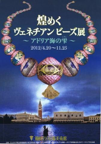 2012年特別企画展 ─アドリア海の雫─ 煌めくヴェネチアン・ビーズ展 2012年特別企画展 ─アドリア海の雫─ 煌めくヴェネチアン・ビーズ展