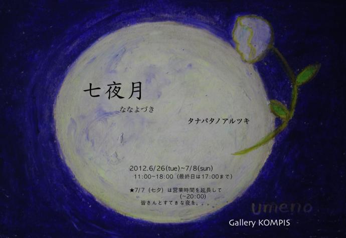 七夜月~タナバタノルツキ~ 七夜月~タナバタノルツキ~