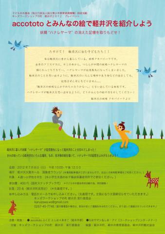 『絵本作家accototoと　みんなの絵で軽井沢を紹介しよう！～妖精“ハナレヤーマ”の消えた記憶を取りもどせ！～』