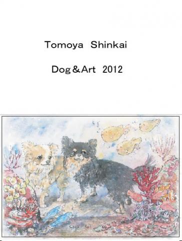 Tomoya Shinkai ＤｏｇArt 2012