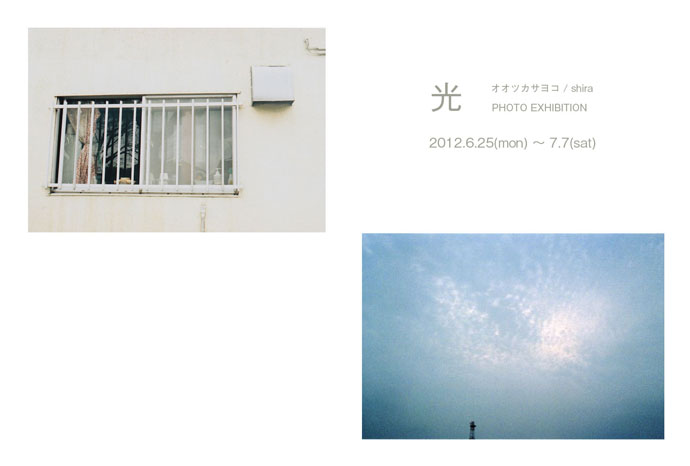 「光」 オオツカサヨコ / shira PHOTO EXHIBITION 「光」 オオツカサヨコ / shira PHOTO EXHIBITION