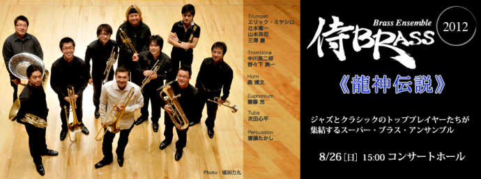 侍BRASS 2012《龍神伝説》 侍BRASS 2012《龍神伝説》