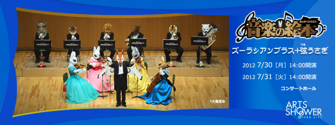 ズーラシアンブラス+弦うさぎ「音楽の絵本」 ズーラシアンブラス+弦うさぎ「音楽の絵本」