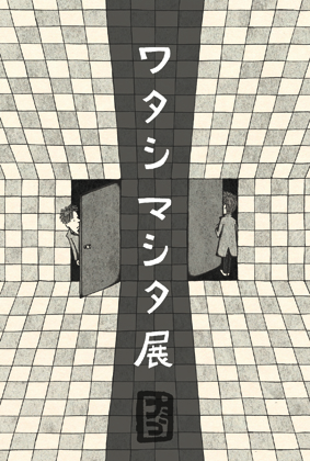 ワタシマシタ展(in tide・pool) ワタシマシタ展(in tide・pool)