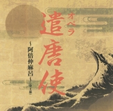 オペラ公演 『 遣唐使 ~阿倍仲麻呂~ 』(全4幕) オペラ公演 『 遣唐使 ~阿倍仲麻呂~ 』(全4幕)