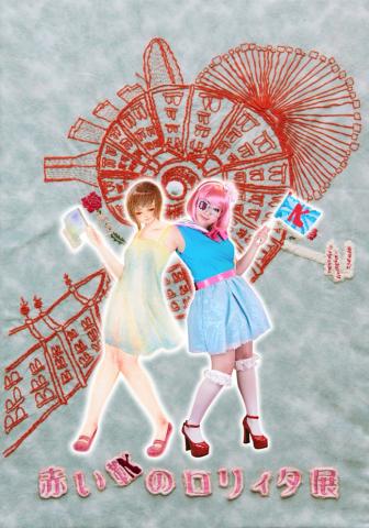 赤い靴のロリィタ展 赤い靴のロリィタ展