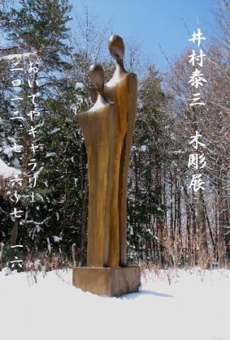 井村泰三木彫展 井村泰三木彫展
