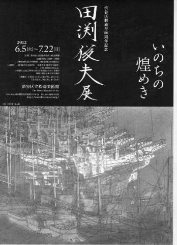 渋谷区制施行80周年記念 田渕俊夫展　いのちの煌めき