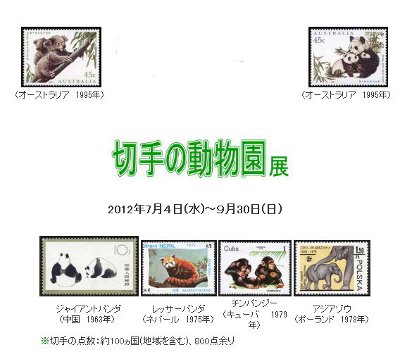 「切手の動物園」展 「切手の動物園」展