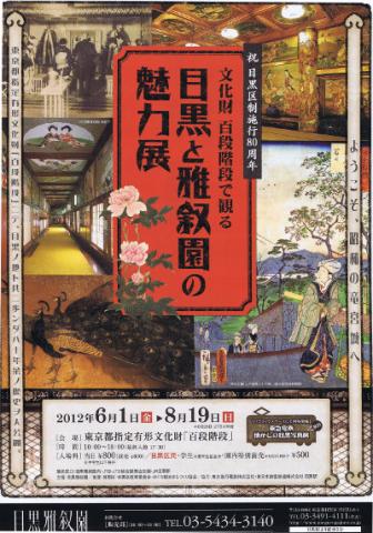 文化財 百段階段で観る 目黒と雅叙園の魅力展 文化財 百段階段で観る 目黒と雅叙園の魅力展