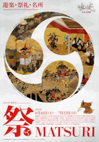 日本の美・発見VII　 祭　MATSURI ―遊楽・祭礼・名所