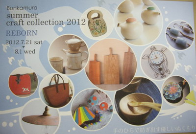 Bunkamura summer craft collection 2012 Bunkamura summer craft collection 2012