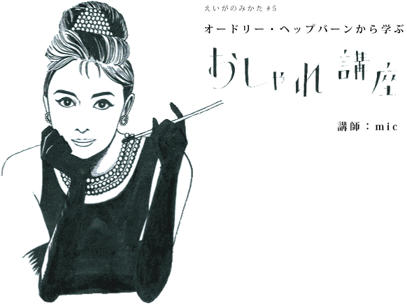えいがのみかた#5「オードリー・ヘプバーンから学ぶおしゃれ講座」 えいがのみかた#5「オードリー・ヘプバーンから学ぶおしゃれ講座」