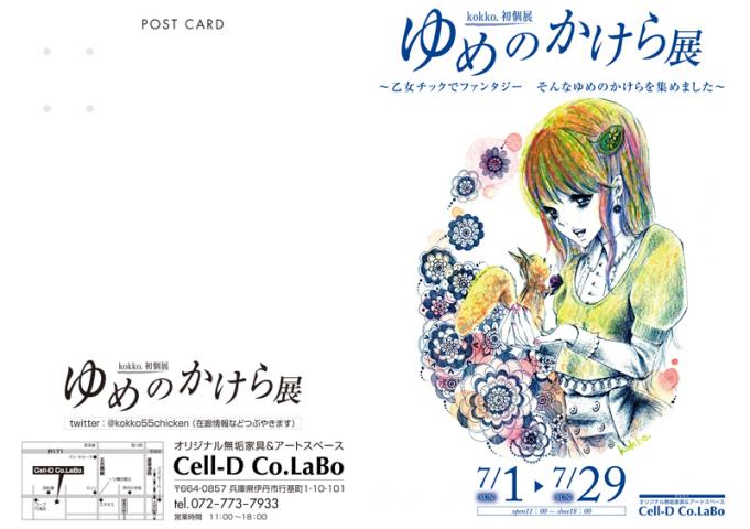 ゆめのかけら展 ゆめのかけら展