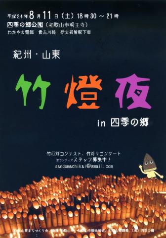 竹燈夜 in 四季の郷 竹燈夜 in 四季の郷