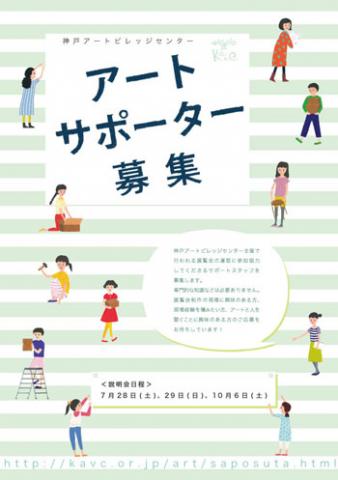 神戸アートビレッジセンター アートサポーター募集 神戸アートビレッジセンター アートサポーター募集