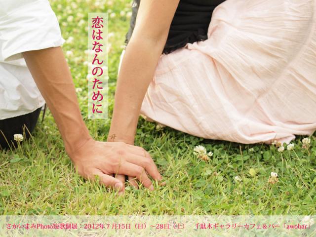 さかいまみ「恋はなんのために」展 さかいまみ「恋はなんのために」展