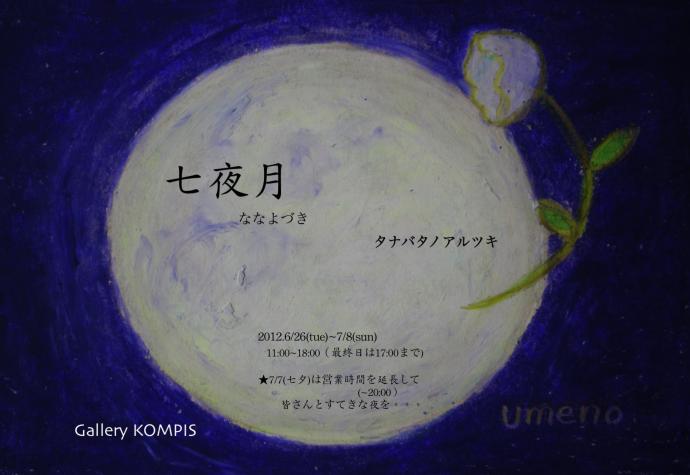 七夜月〜タナバタノアルツキ〜七夕「こじろー＆mame切り絵ライトアップイベント」