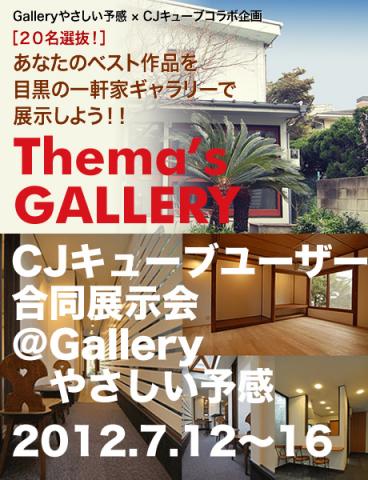 CJキューブユーザー合同展示会＠Galleryやさしい予感　2012.7.12〜16