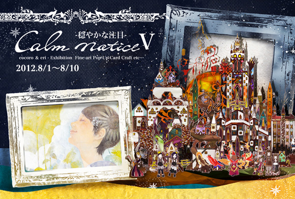 【二人展】 Calm notice -穏やかな注目- Ⅴ 【二人展】 Calm notice -穏やかな注目- Ⅴ