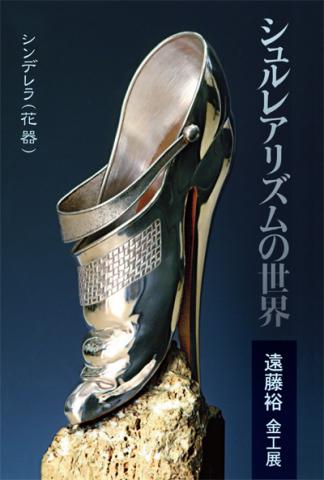 遠藤裕 金工展「シュルレアリズムの世界」 遠藤裕 金工展「シュルレアリズムの世界」