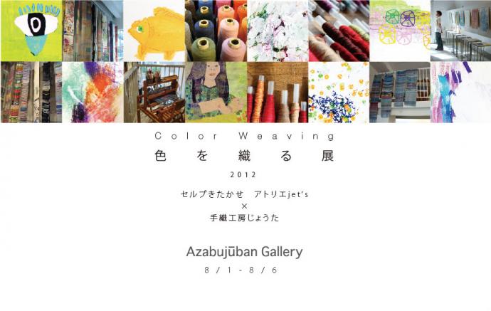 色を織る展2012 Weave the color. 色を織る展2012 Weave the color.