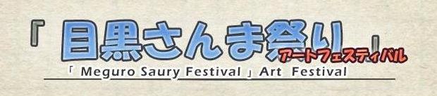 第4回　目黒のさんま祭りアートフェスティバル