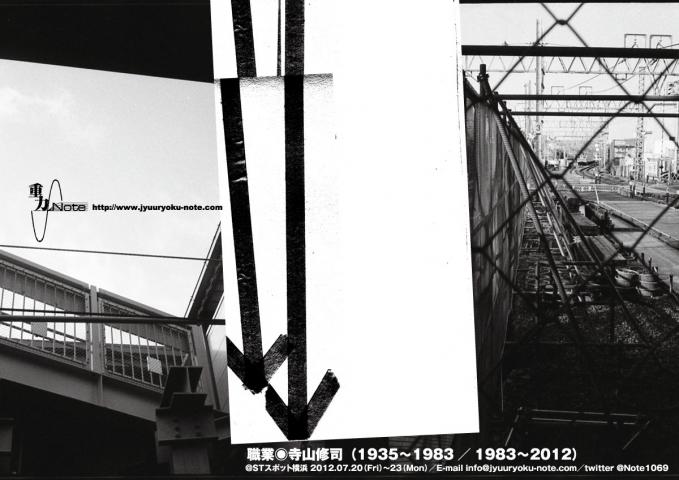 重力／Note新作『公演  職業◉寺山修司(1935〜1983/1983〜2012)』＠STスポット横浜