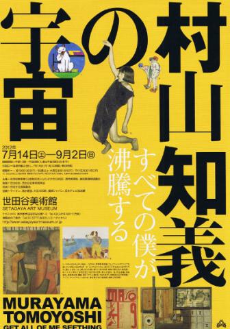  村山知義の宇宙  すべての僕が沸騰する
