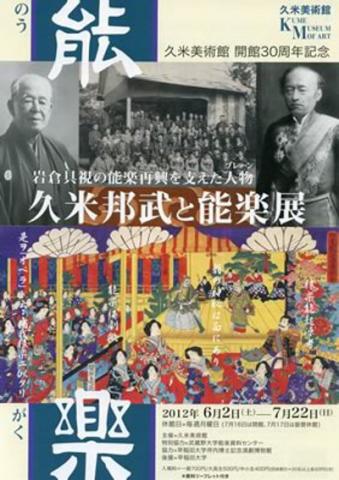 久米美術館開館30周年記念 「岩倉具視の能楽再興を支えた人物(ブレーン) ―久米邦武と能楽展」 久米美術館開館30周年記念 「岩倉具視の能楽再興を支えた人物(ブレーン) ―久米邦武と能楽展」