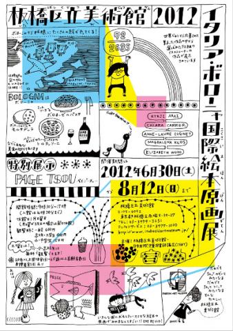 2012イタリア・ボローニャ 国際絵本原画展 2012イタリア・ボローニャ 国際絵本原画展