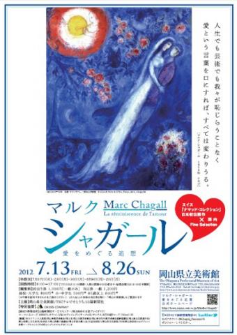 マルク・シャガール ―愛をめぐる追想