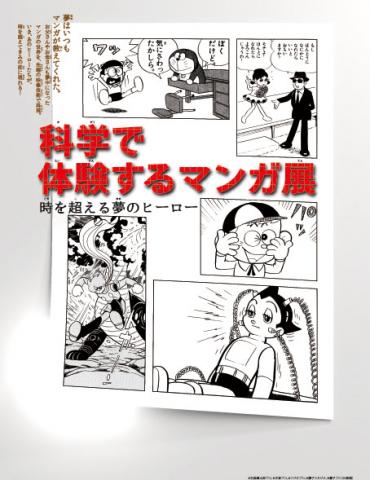 企画展『科学で体験するマンガ展』~時を超える夢のヒーロー~ 企画展『科学で体験するマンガ展』~時を超える夢のヒーロー~