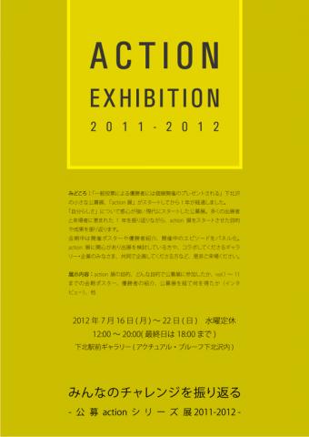 みんなのチャレンジを振り返る~公募actionシリーズ展 2011-2012 みんなのチャレンジを振り返る~公募actionシリーズ展 2011-2012