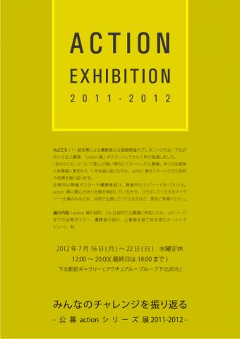 みんなのチャレンジを振り返る～公募actionシリーズ展 2011-2012