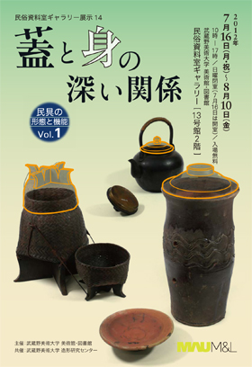 民俗資料室ギャラリー展示(14) 「民具の機能と形態Vol.1:蓋と身の深い関係」 民俗資料室ギャラリー展示(14) 「民具の機能と形態Vol.1:蓋と身の深い関係」