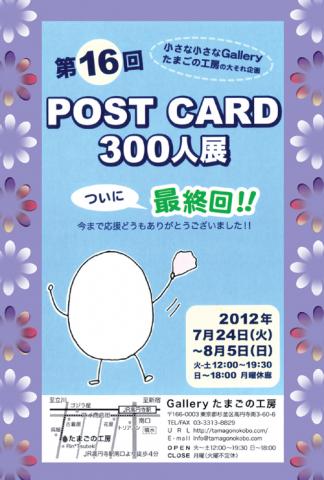 第16回 POSTCARD 300人展