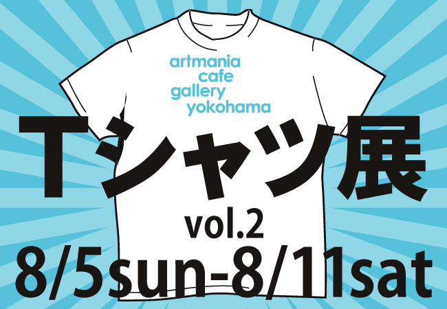 artmania cafe gallery yokohama ８月企画「Ｔシャツ展２」開催！
