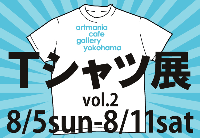 artmania cafe gallery yokohama 8月企画「Tシャツ展2」開催! artmania cafe gallery yokohama 8月企画「Tシャツ展2」開催!