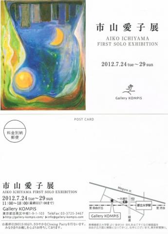市山愛子展 市山愛子展