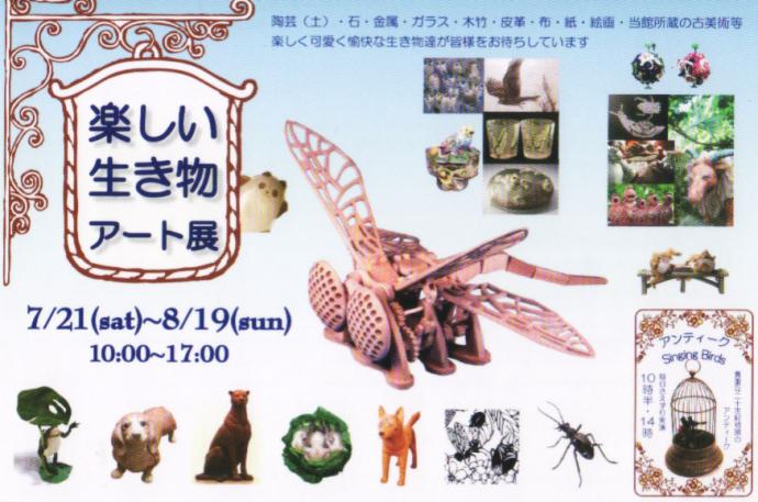 楽しい生き物アート展 楽しい生き物アート展