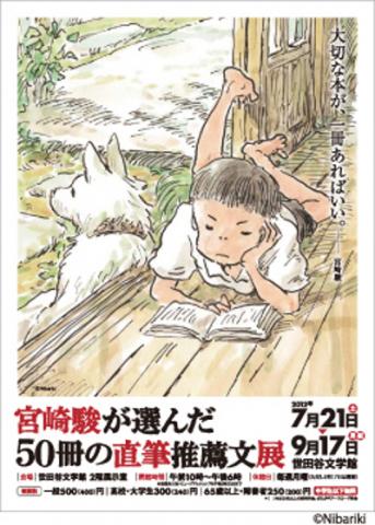 宮崎駿が選んだ50冊の直筆推薦文展 宮崎駿が選んだ50冊の直筆推薦文展
