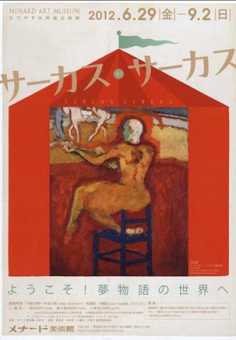 サーカス・サーカス　ようこそ！夢物語の世界へ