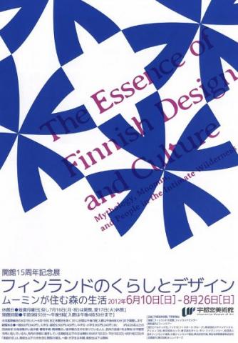 開館15周年記念 フィンランドのくらしとデザイン ムーミンが住む森の生活 開館15周年記念 フィンランドのくらしとデザイン ムーミンが住む森の生活