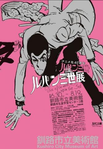ルパン三世展 ルパン三世展