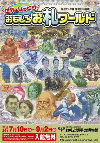 平成24年度 第1回特別展 世界のびっくり おもしろお札ワールド 平成24年度 第1回特別展 世界のびっくり おもしろお札ワールド