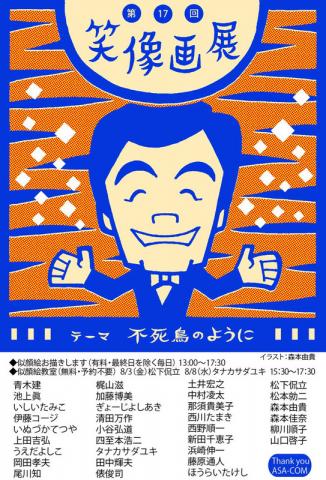 大阪で似顔絵グループ展、第17回笑像画展。 大阪で似顔絵グループ展、第17回笑像画展。