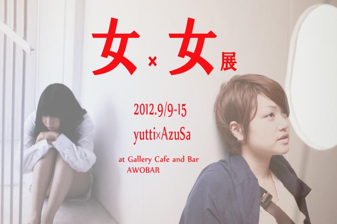 yutti×AzuSa「女×女展」 yutti×AzuSa「女×女展」
