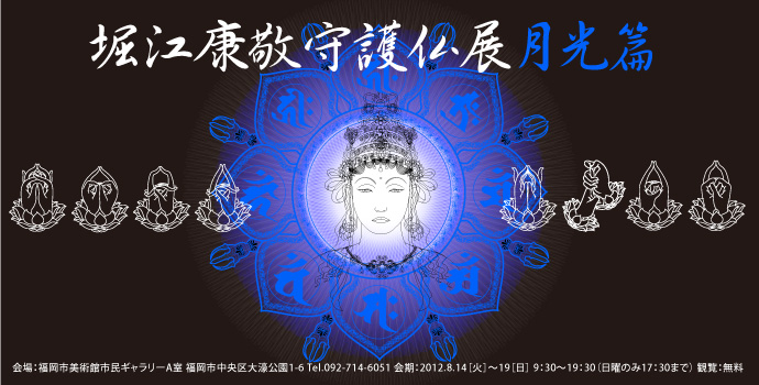 堀江康敬守護仏展 月光篇 堀江康敬守護仏展 月光篇