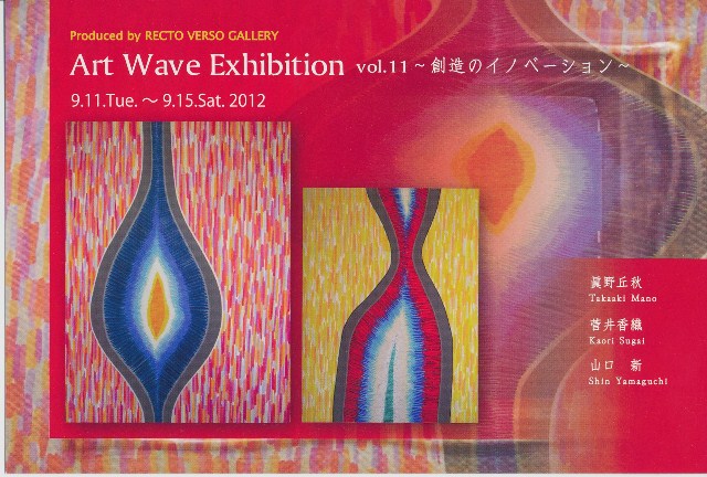 Art Wave Exhibition vol.11 ～創造のイノベーション～